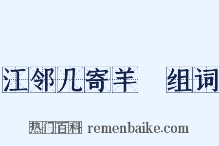 江邻几寄羊羓组词是什么意思的图片